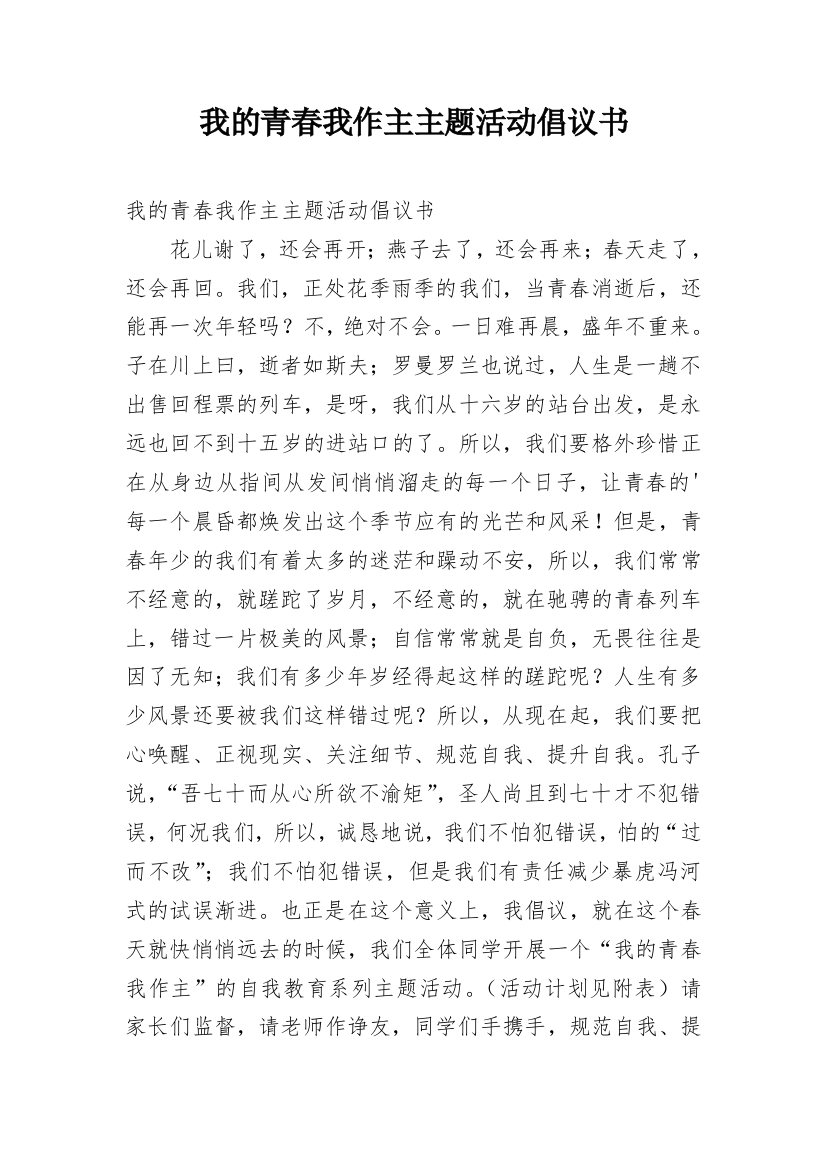 我的青春我作主主题活动倡议书