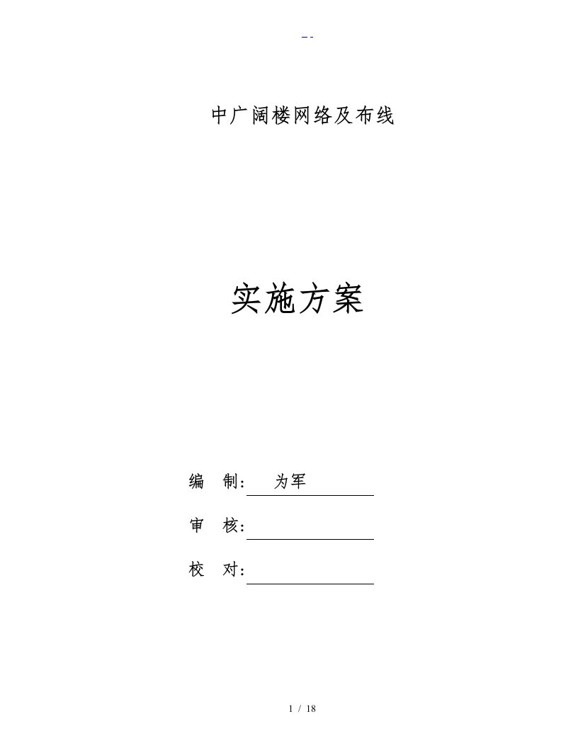 网络工程实施方案实施计划书设计