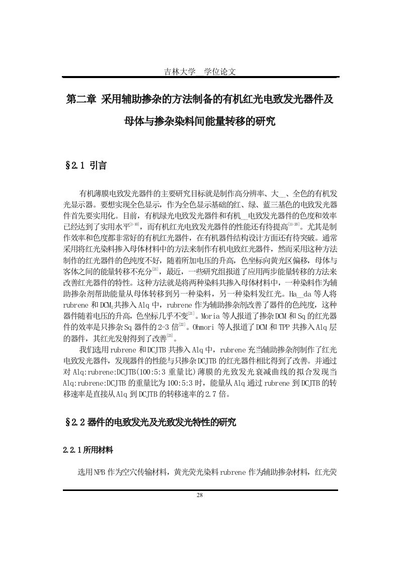 改善有机电致发光器件的效率和稳定性的研究第二章