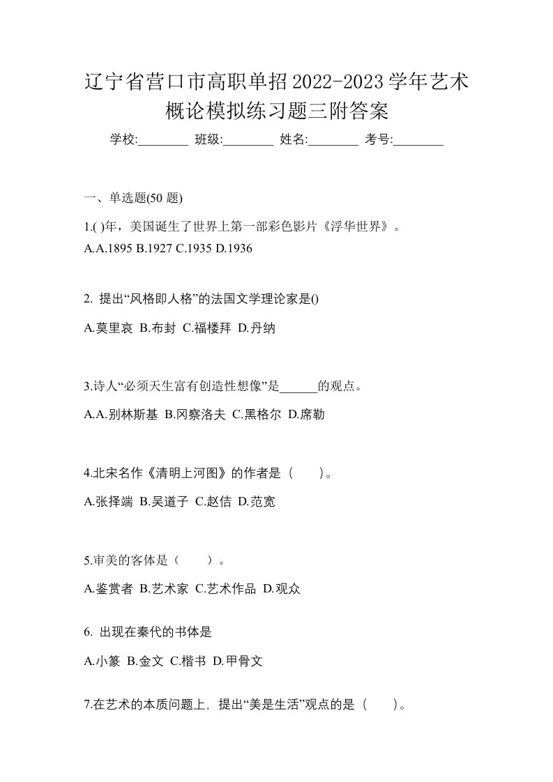 辽宁省营口市高职单招2022-2023学年艺术概论模拟练习题三附答案