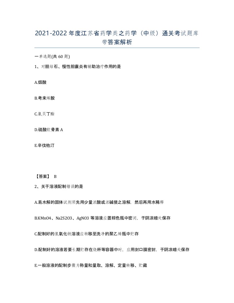 2021-2022年度江苏省药学类之药学中级通关考试题库带答案解析