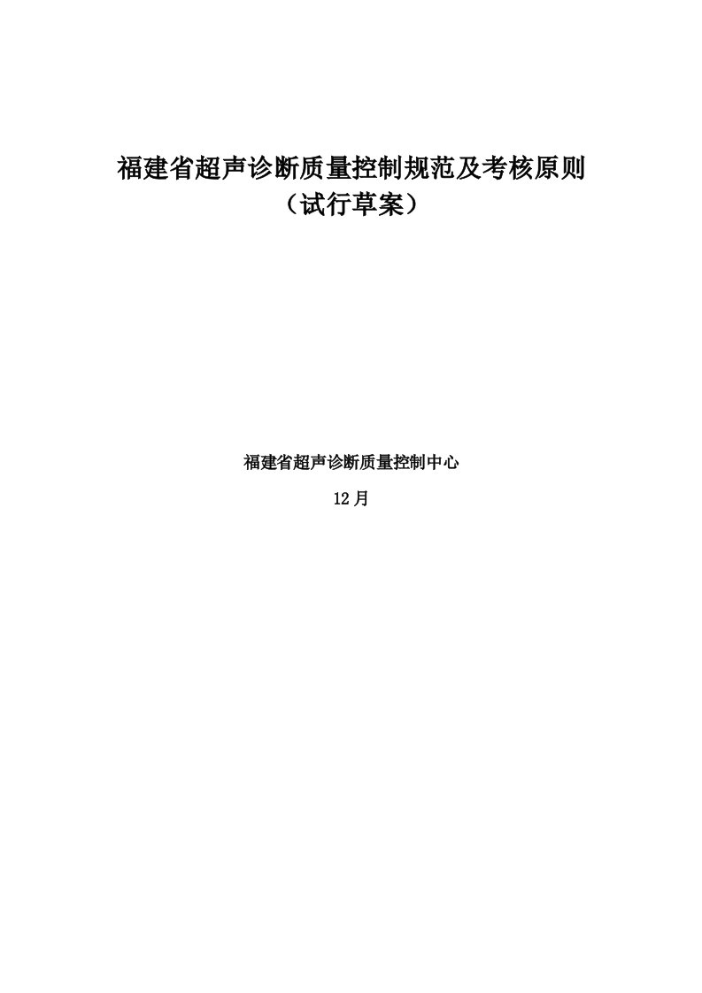 福建省超声诊断质量控制基础规范及考评重点标准