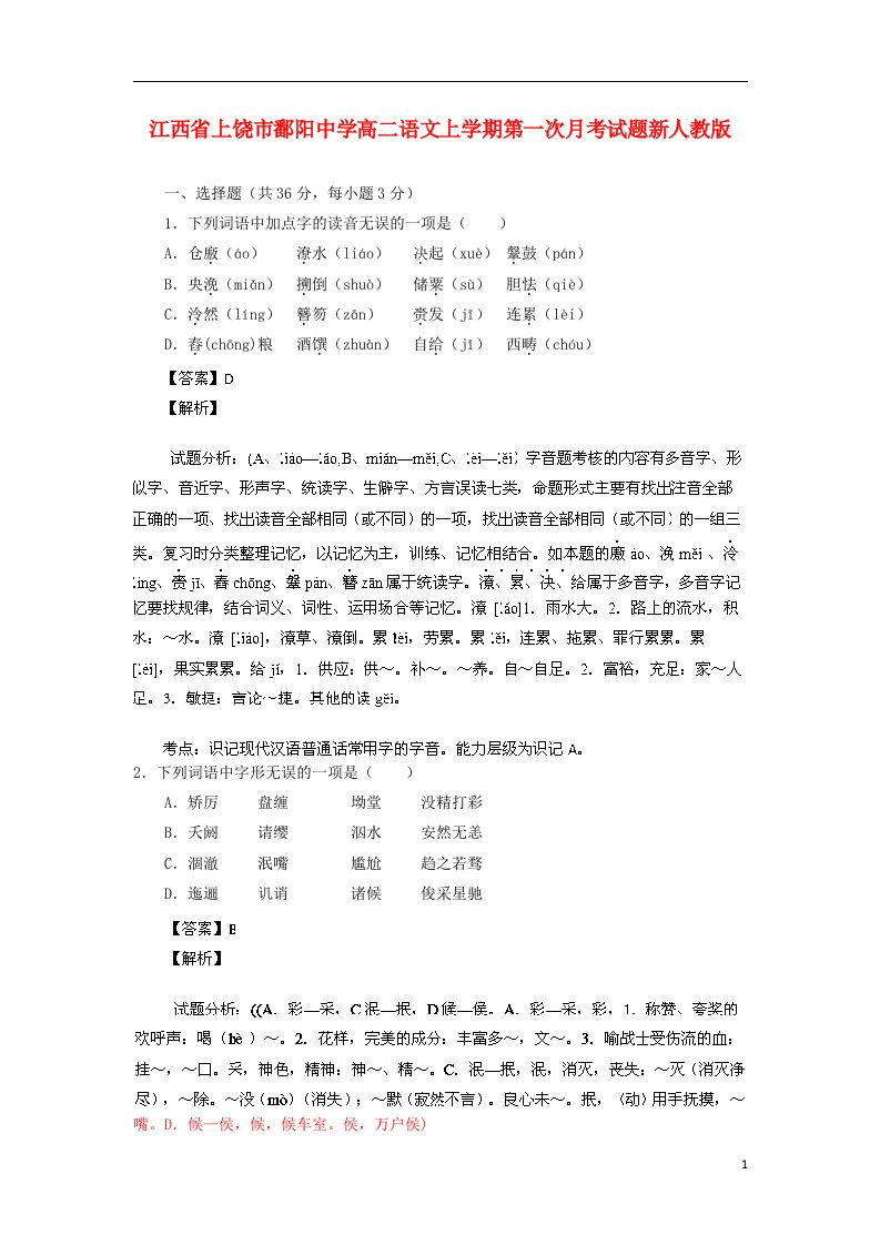 江西省上饶市鄱阳中学高二语文上学期第一次月考试题新人教版