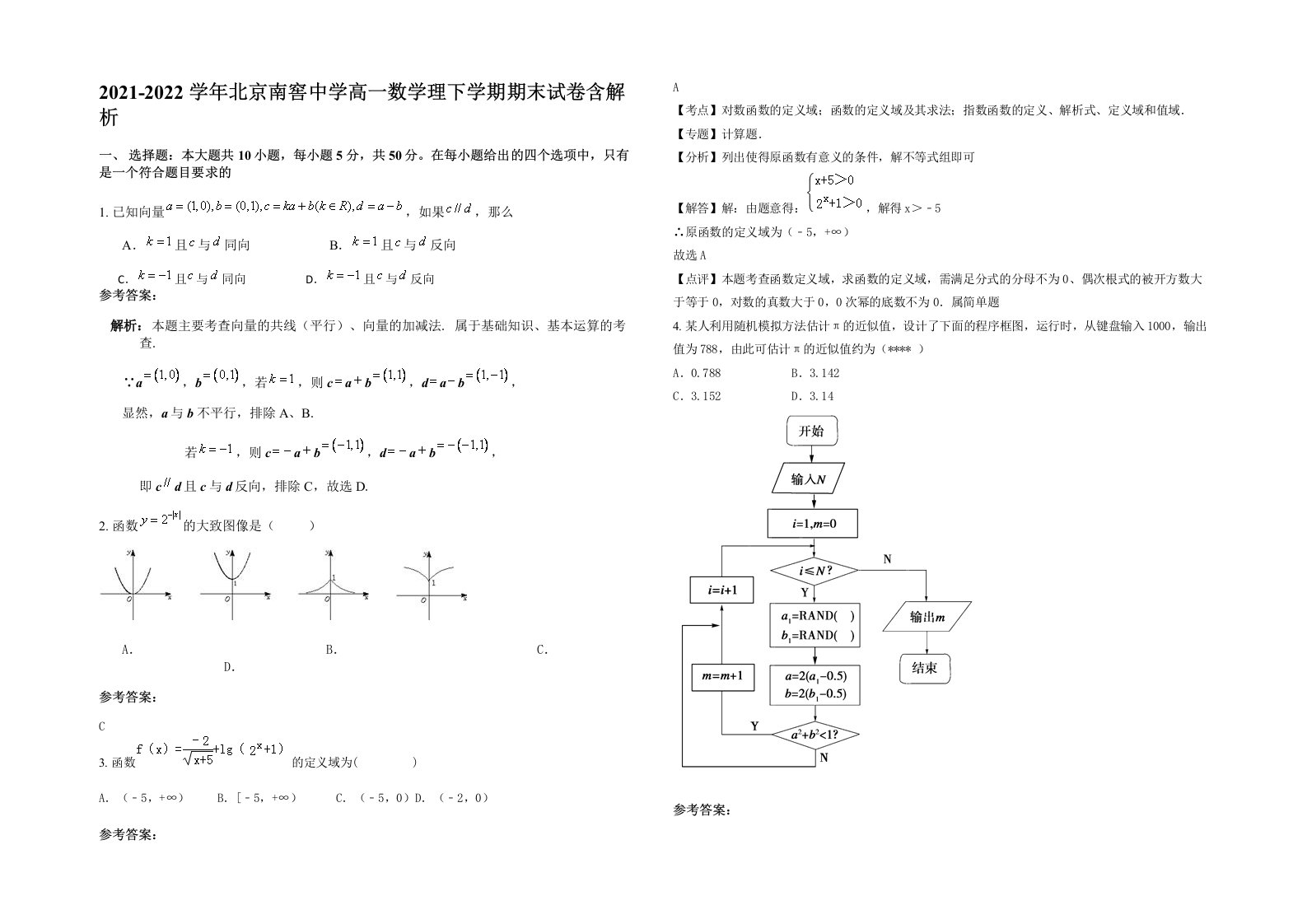 2021-2022学年北京南窖中学高一数学理下学期期末试卷含解析