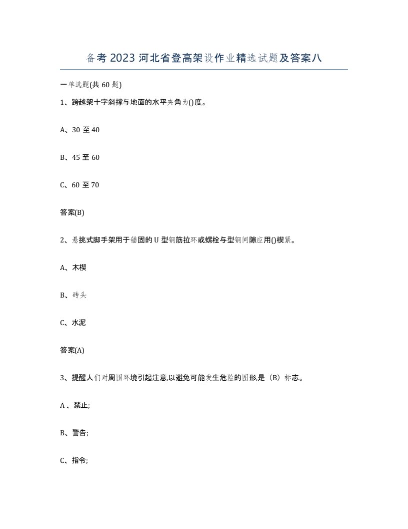 备考2023河北省登高架设作业试题及答案八