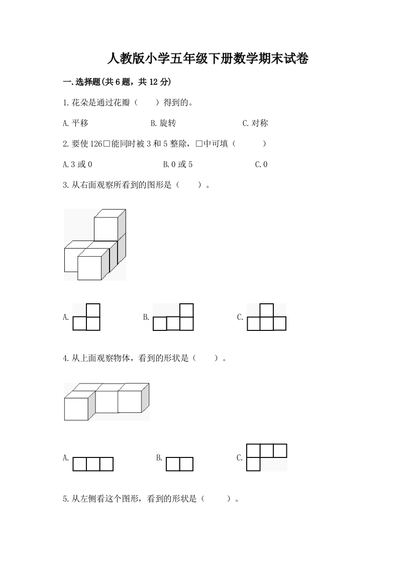 人教版小学五年级下册数学期末试卷及答案（夺冠）