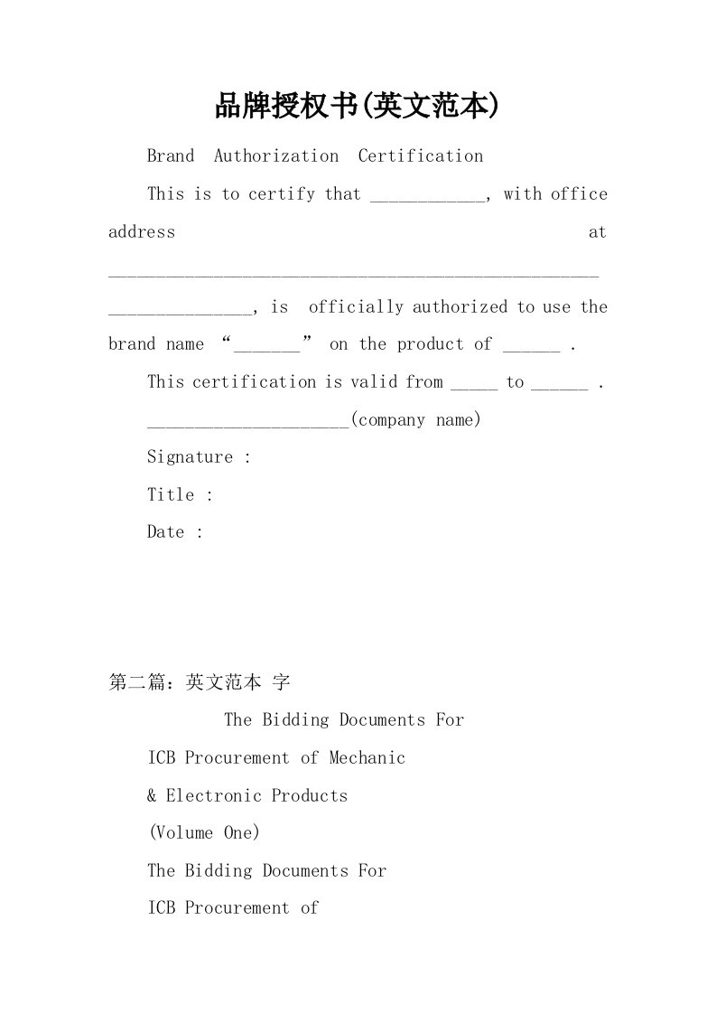 品牌授权书(英文范本)