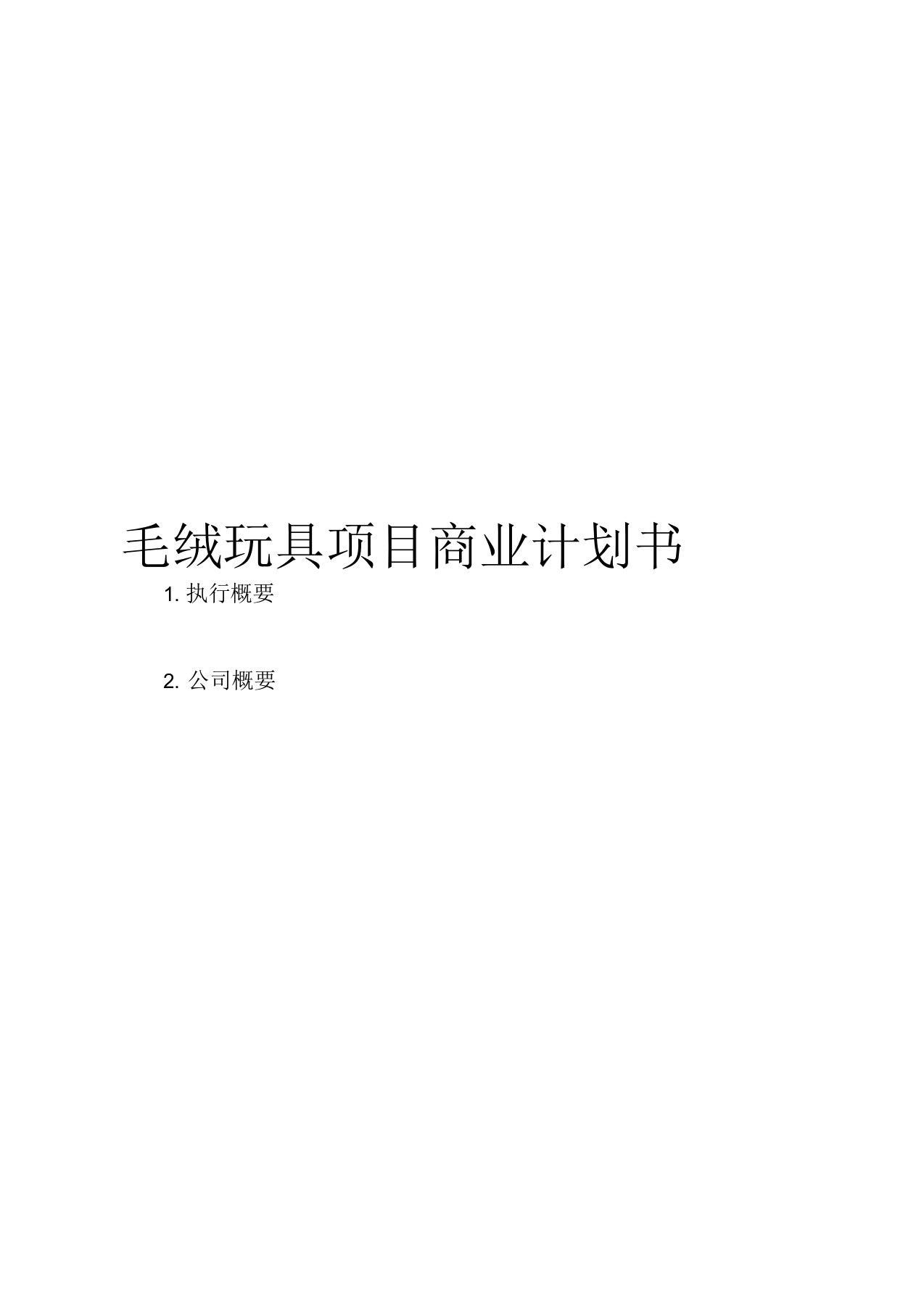 毛绒玩具项目商业计划书