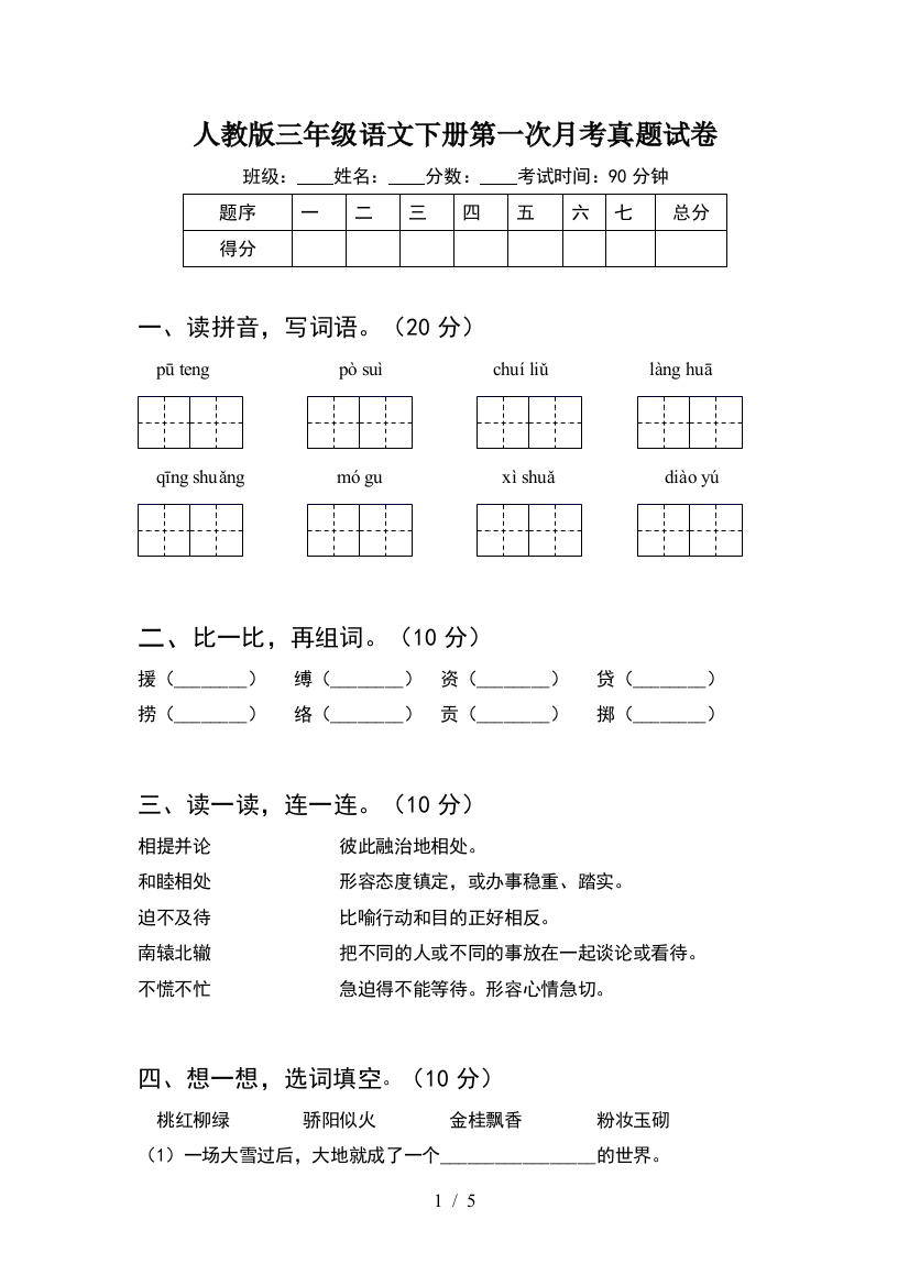 人教版三年级语文下册第一次月考真题试卷