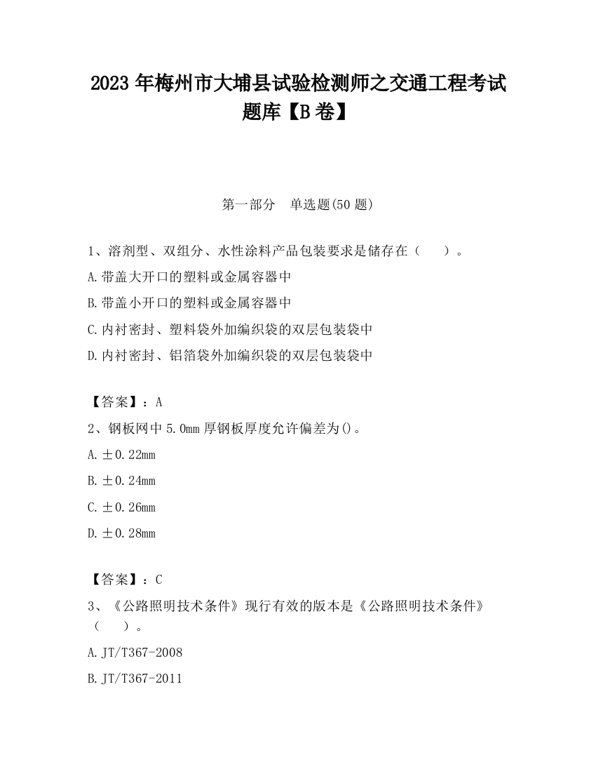 2023年梅州市大埔县试验检测师之交通工程考试题库【B卷】