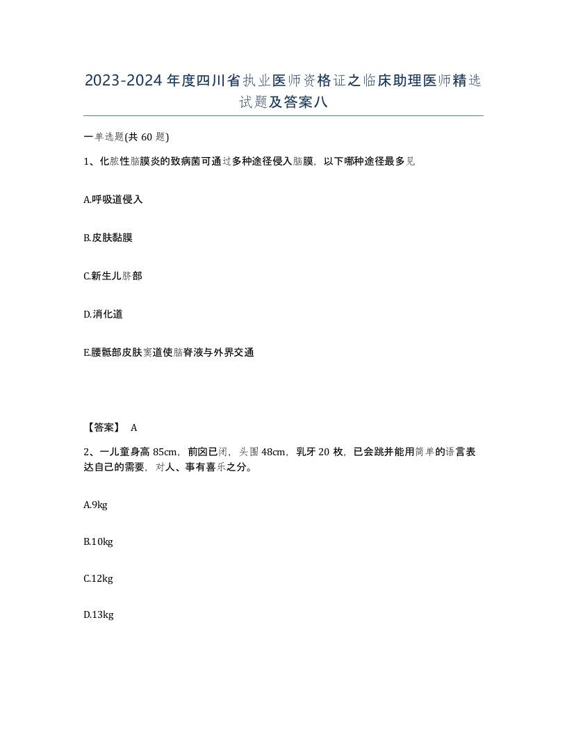 2023-2024年度四川省执业医师资格证之临床助理医师试题及答案八