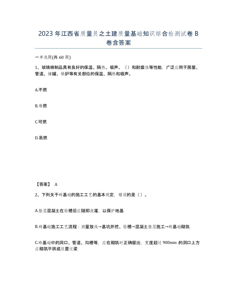 2023年江西省质量员之土建质量基础知识综合检测试卷B卷含答案