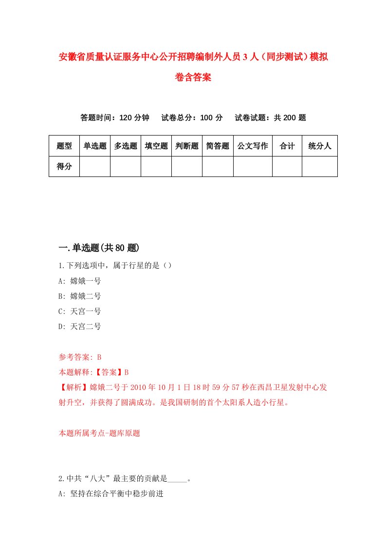 安徽省质量认证服务中心公开招聘编制外人员3人同步测试模拟卷含答案9