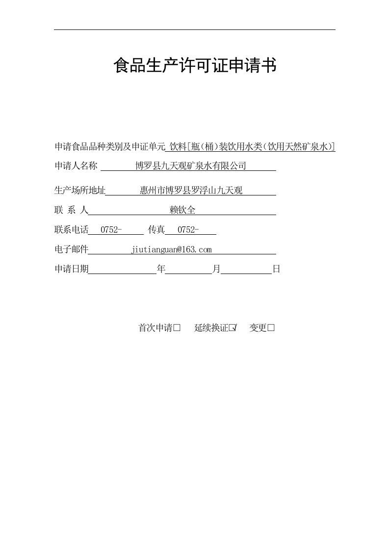 饮料瓶（桶）装饮用水类（饮用天然矿泉水）生产许可证换证申请书