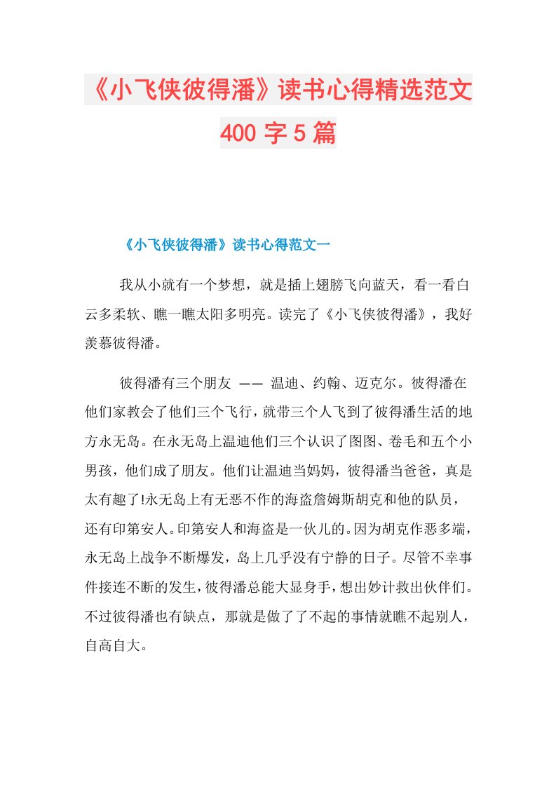 《小飞侠彼得潘》读书心得精选范文400字5篇