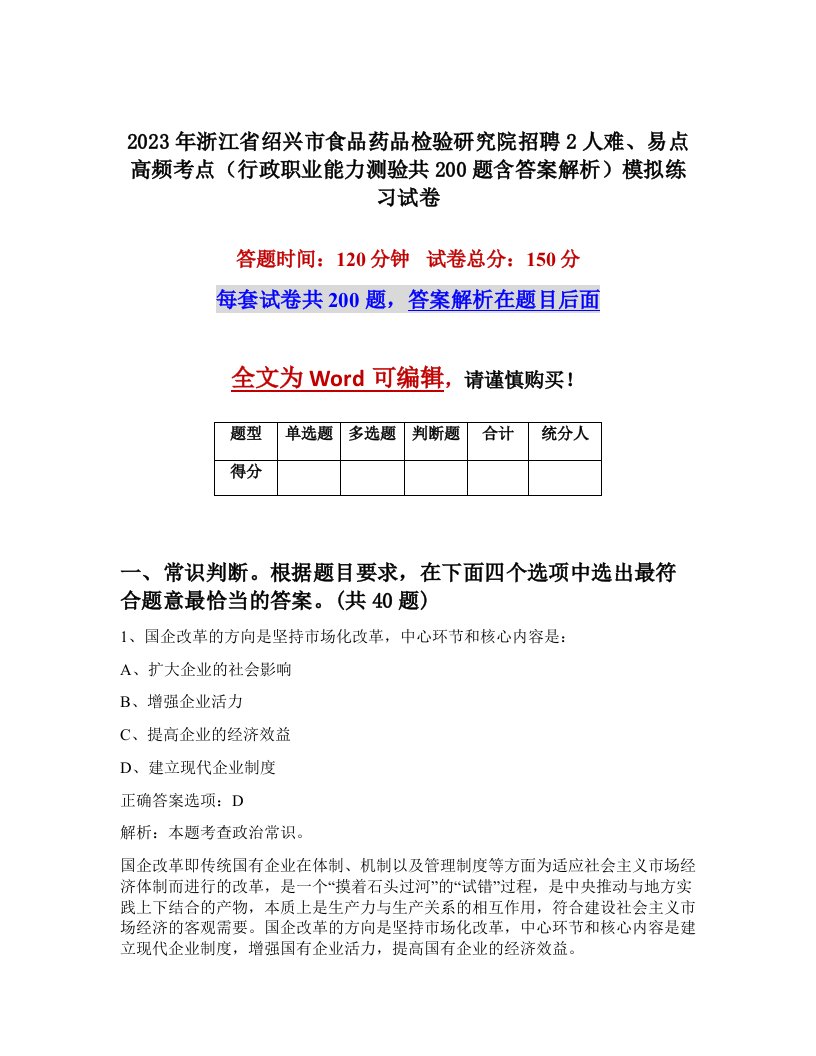 2023年浙江省绍兴市食品药品检验研究院招聘2人难易点高频考点行政职业能力测验共200题含答案解析模拟练习试卷