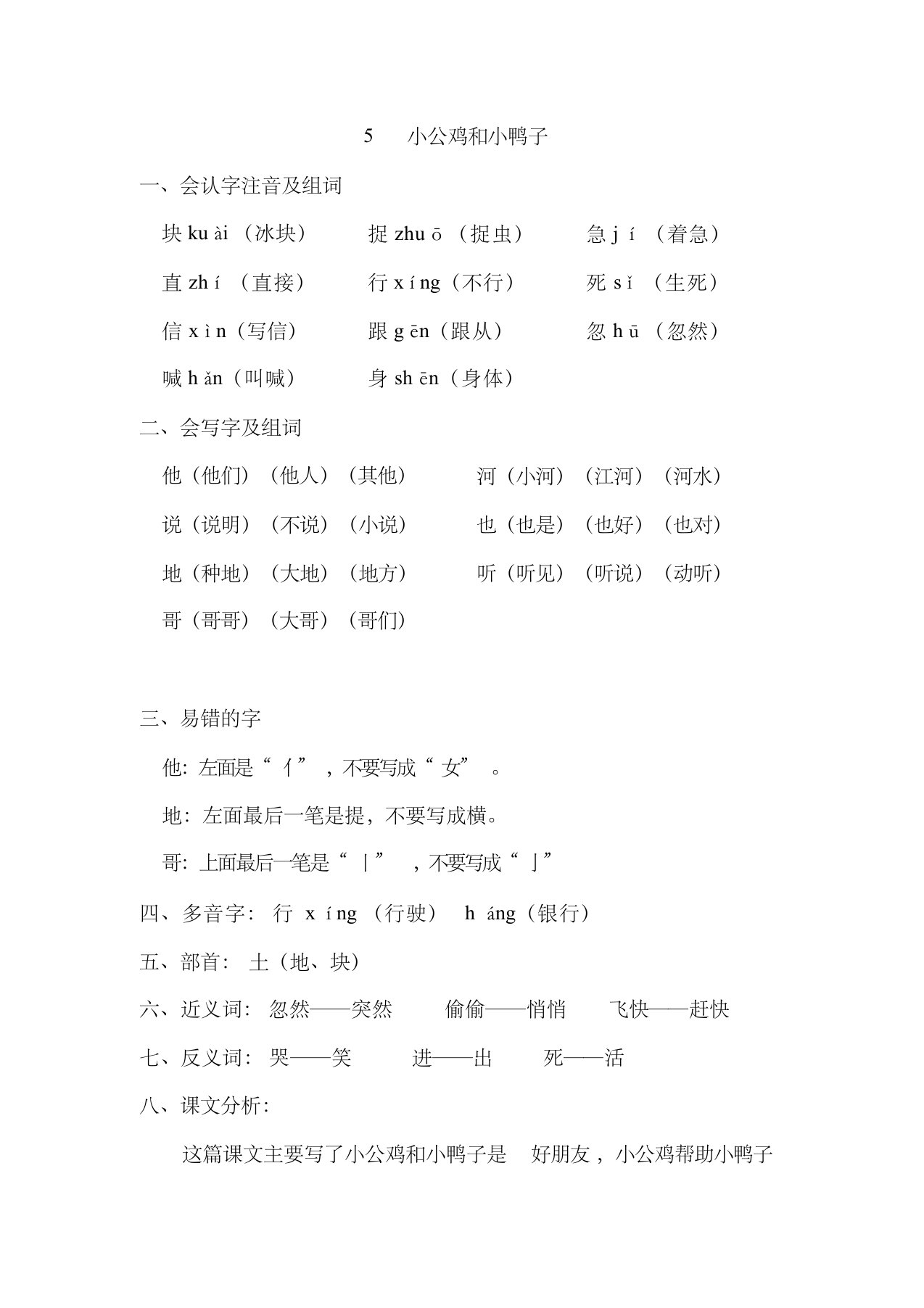 (最新完整版)部编版一年级语文下册《5小公鸡和小鸭子》知识点及课后试题