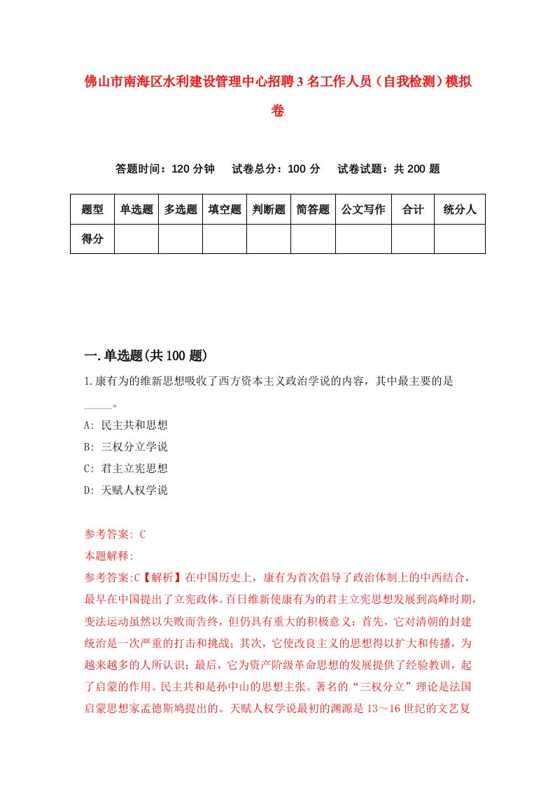 佛山市南海区水利建设管理中心招聘3名工作人员自我检测模拟卷7