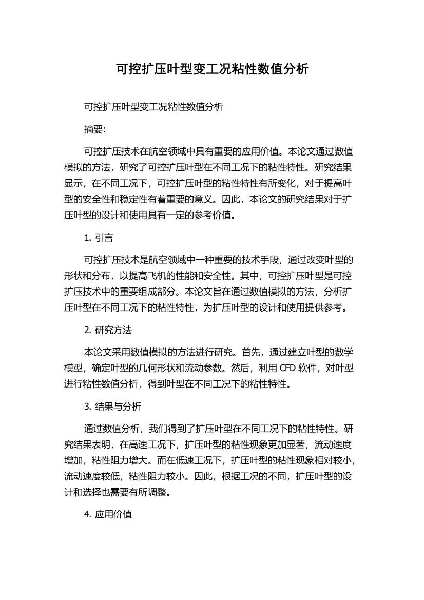 可控扩压叶型变工况粘性数值分析