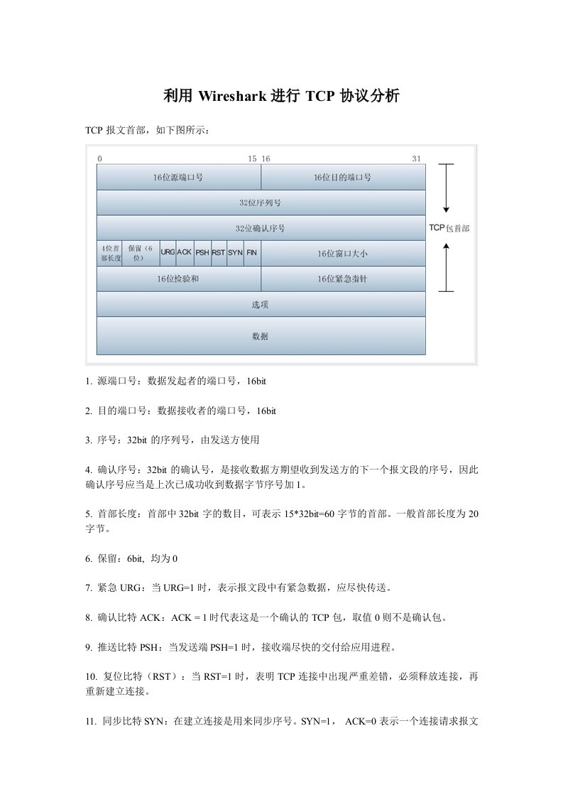 利用Wireshark进行TCP协议分析