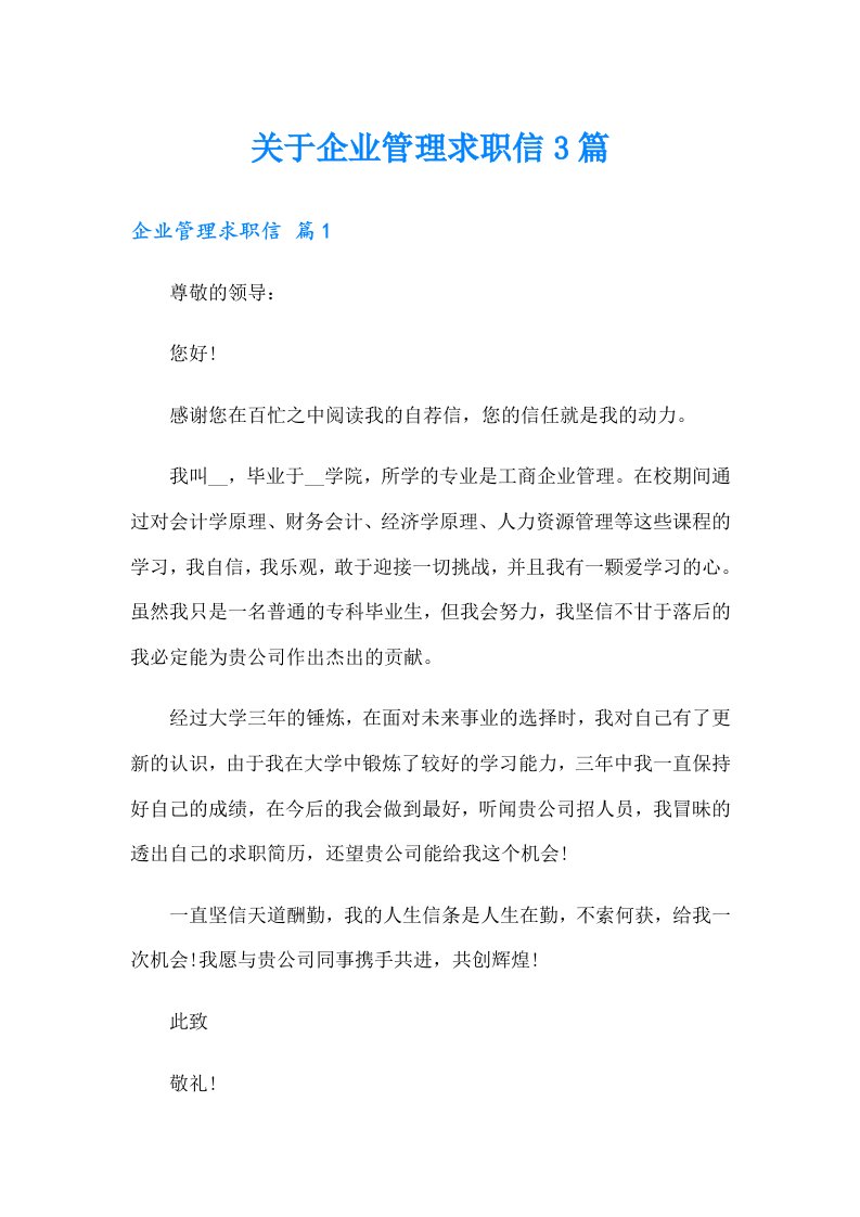 关于企业管理求职信3篇