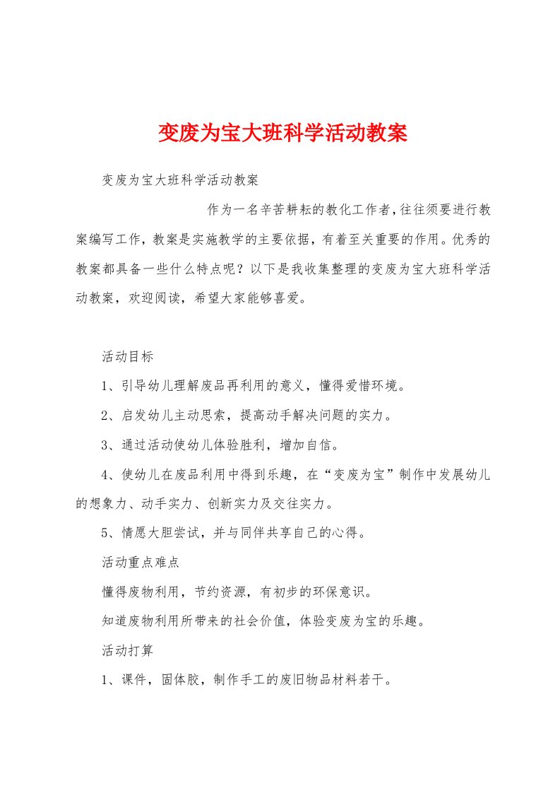 变废为宝大班科学活动教案