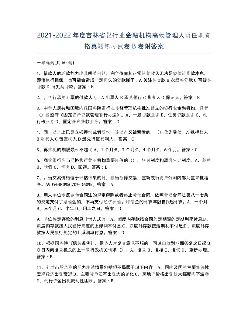 2021-2022年度吉林省银行业金融机构高级管理人员任职资格真题练习试卷B卷附答案