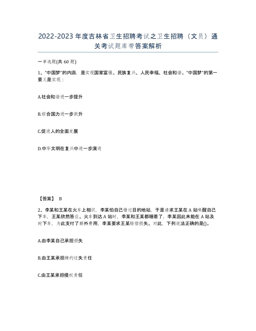 2022-2023年度吉林省卫生招聘考试之卫生招聘文员通关考试题库带答案解析