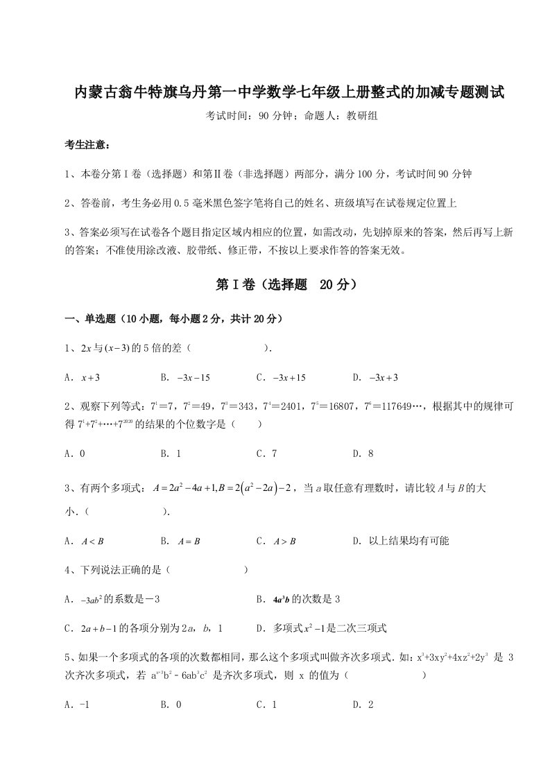 2023年内蒙古翁牛特旗乌丹第一中学数学七年级上册整式的加减专题测试B卷（解析版）