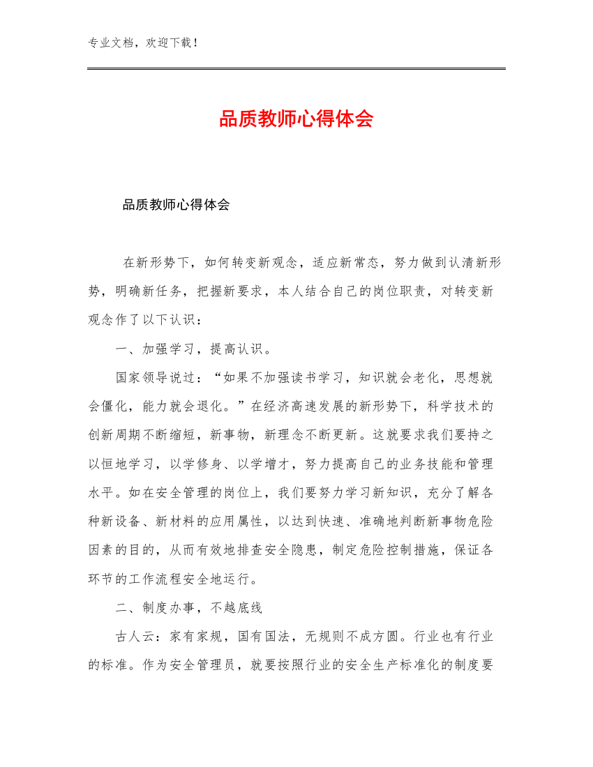 2023品质教师心得体会优选例文20篇汇编