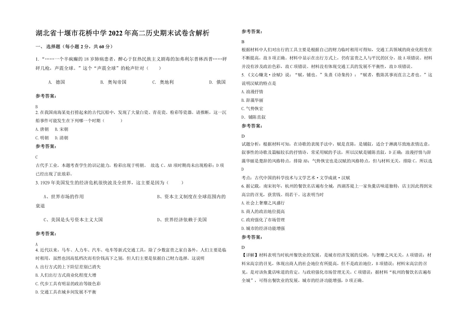 湖北省十堰市花桥中学2022年高二历史期末试卷含解析