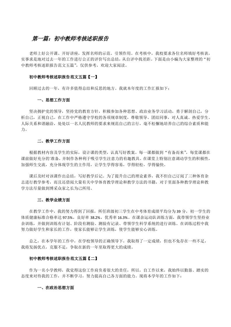 初中教师考核述职报告[推荐五篇][修改版]