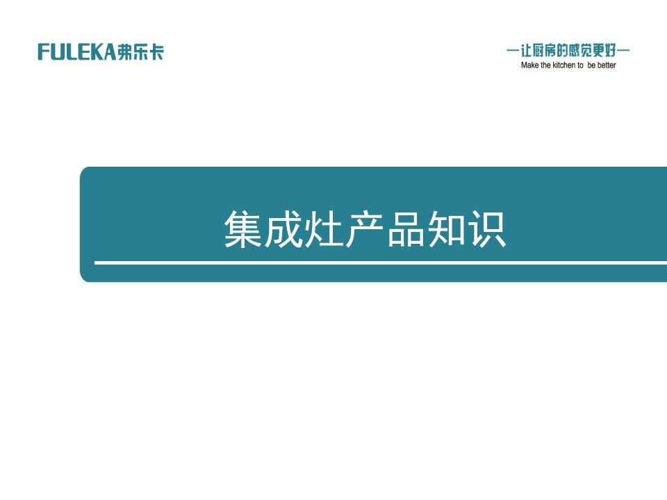 弗乐卡内部培训教材--集成灶产品知识