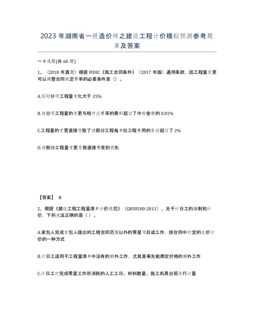 2023年湖南省一级造价师之建设工程计价模拟预测参考题库及答案