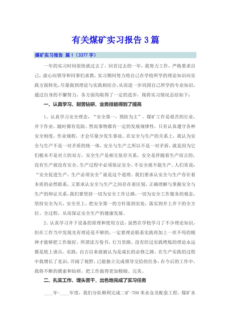 有关煤矿实习报告3篇