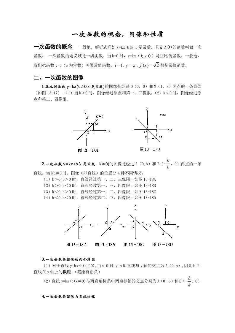 一次函数的概念-图像和性质复习