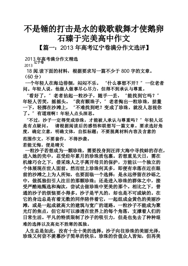 水作文之不是锤的打击是水的载歌载舞才使鹅卵石臻于完美高中作文