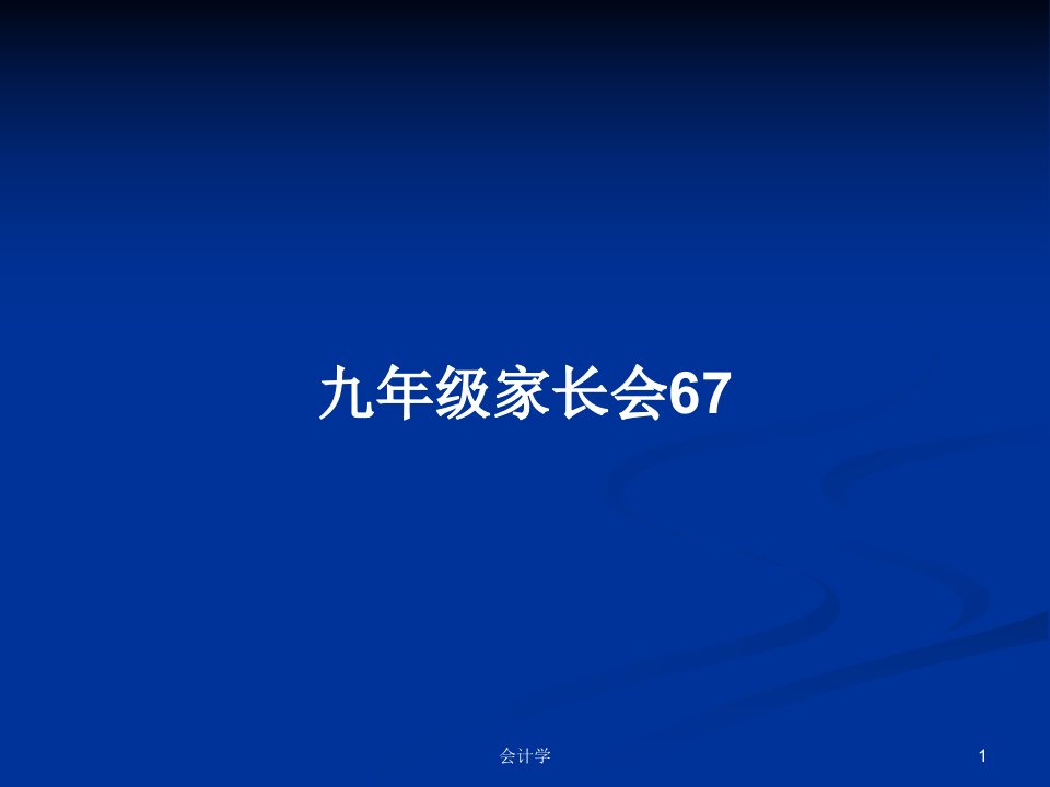 九年级家长会67PPT教案