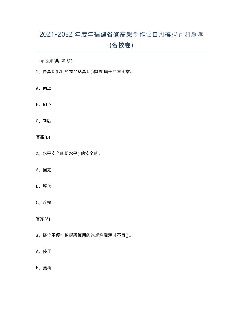 20212022年度年福建省登高架设作业自测模拟预测题库名校卷