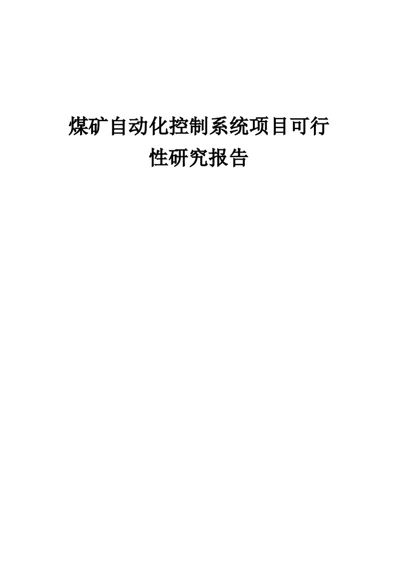 煤矿自动化控制系统项目可行性研究报告