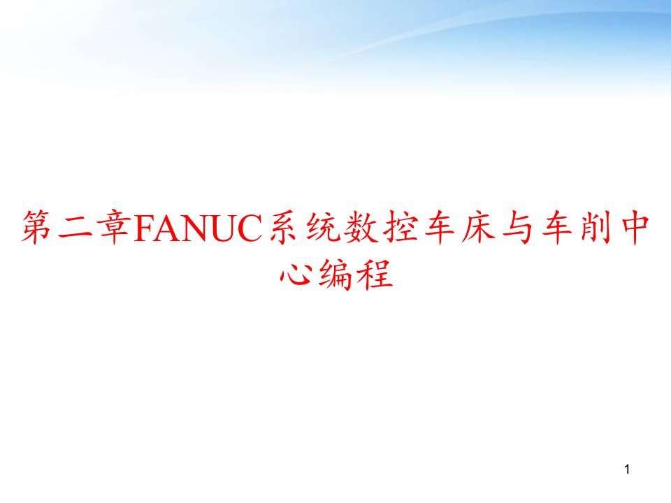 第二章FANUC系统数控车床与车削中心编程