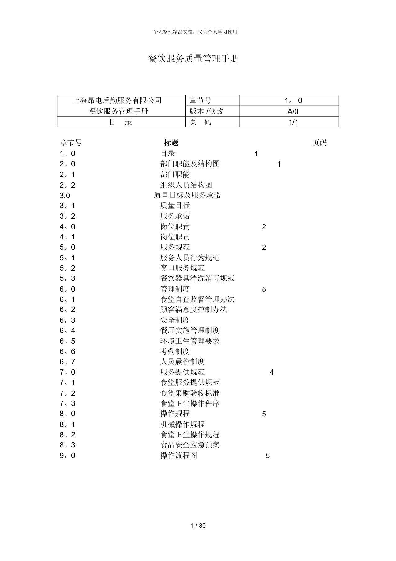 餐饮服务质量管理手册