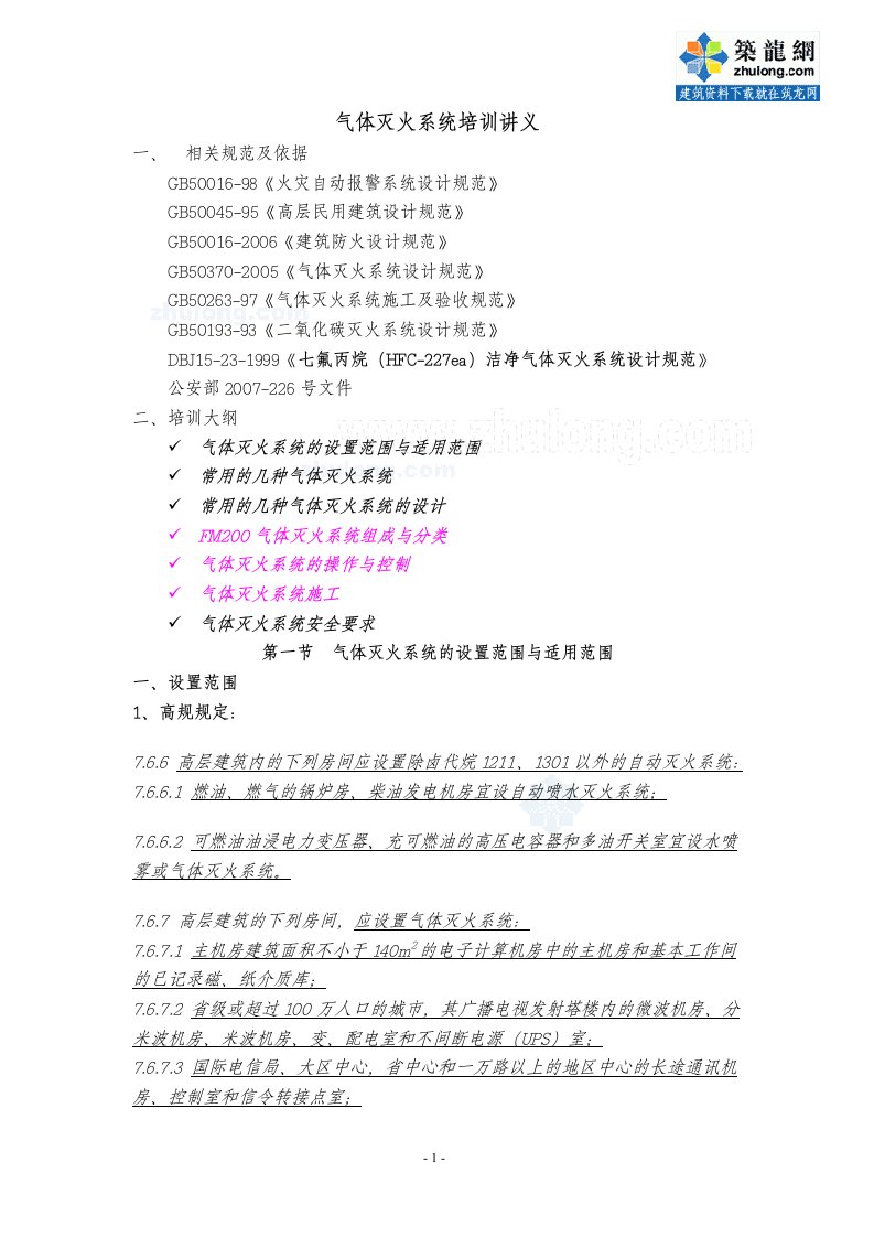 气体灭火系统培训讲义_secret