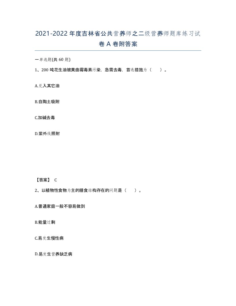 2021-2022年度吉林省公共营养师之二级营养师题库练习试卷A卷附答案