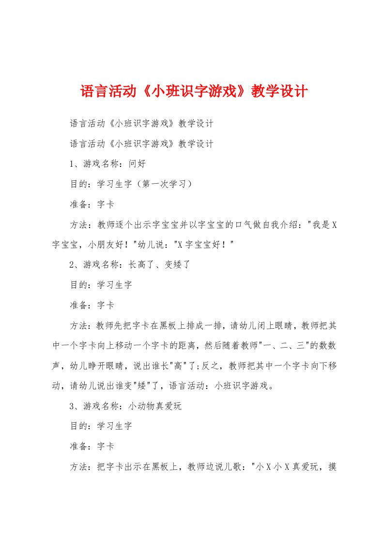 语言活动《小班识字游戏》教学设计