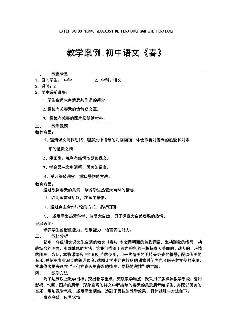 BAIDUWENKUMOULAOSHIFENGXIANG教学案例初中语文《春》