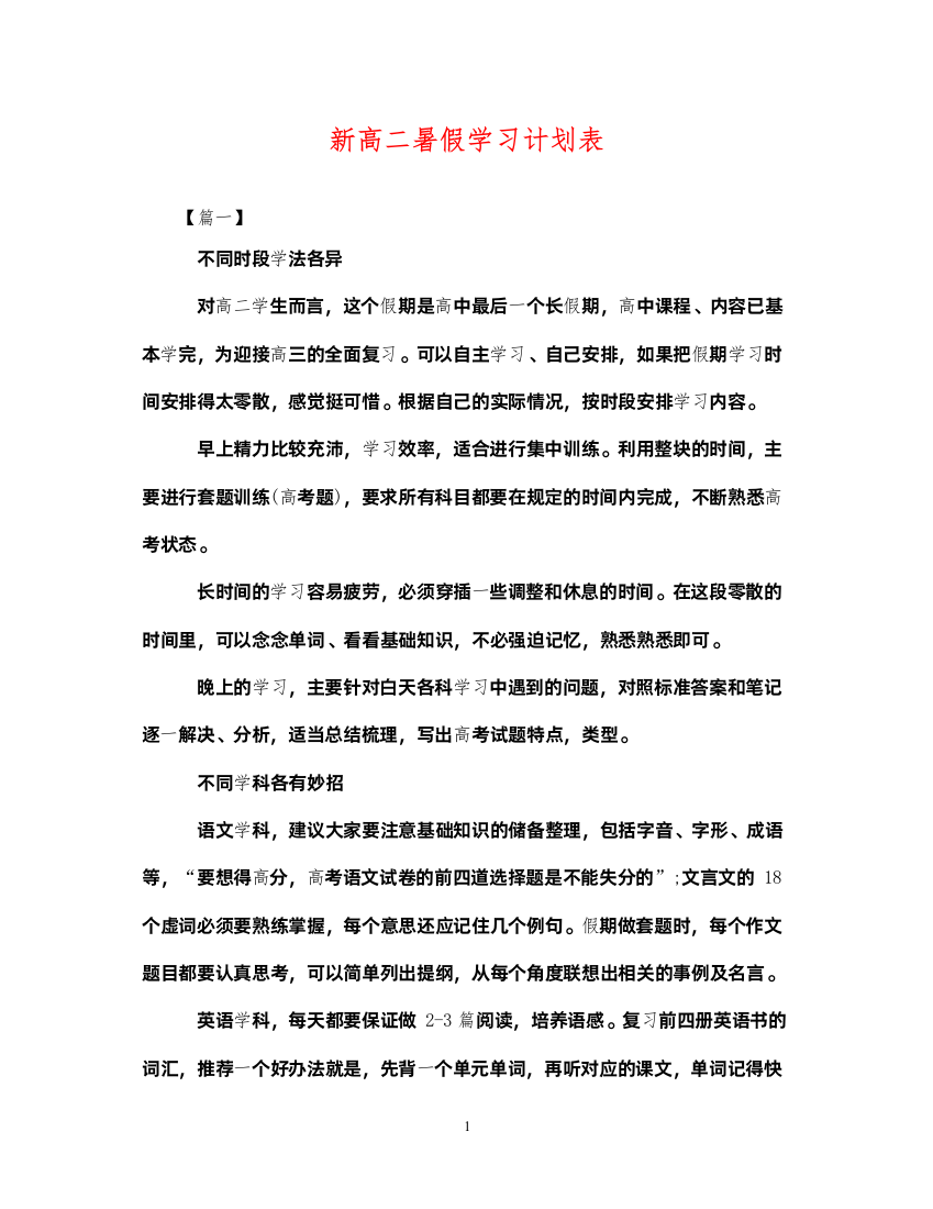 2022新高二暑假学习计划表