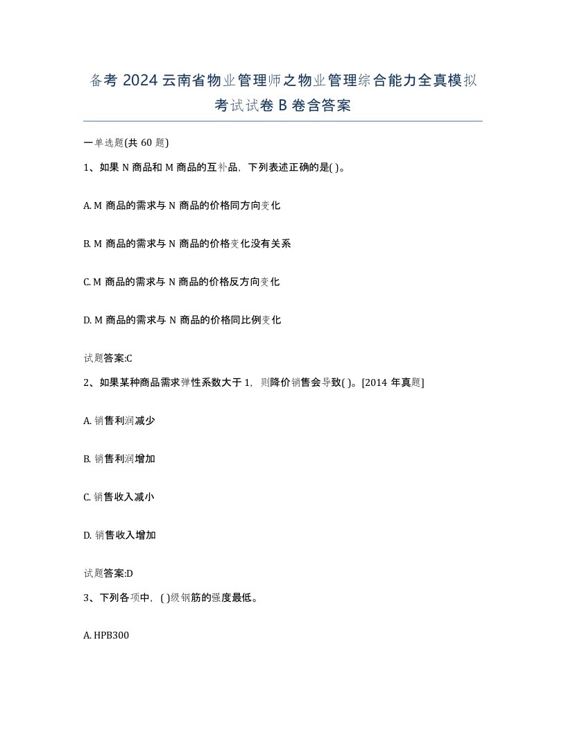 备考2024云南省物业管理师之物业管理综合能力全真模拟考试试卷B卷含答案