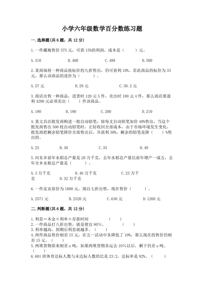 小学六年级数学百分数练习题（历年真题）