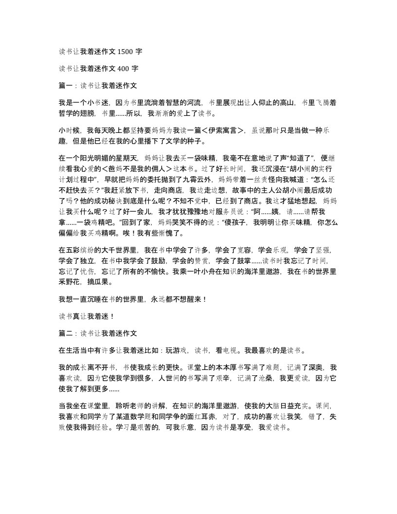 读书让我着迷作文1500字